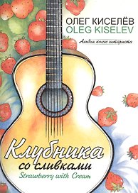 Клубника со сливками. Альбом юного гитариста (ноты)