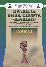 Правила вида спорта шашки (мБиблШахм) Христич