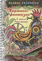 Релакс-раскраска. Картины-фантазии в стиле Стимпанк