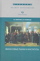 Финансовые рынки и институты. Учебник / (Финансовая среда предпринимательства) (Высшее образование). Чернухина И., Осиповская А. (Экономика)