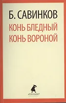 Конь бледный. Конь вороной : Повести.