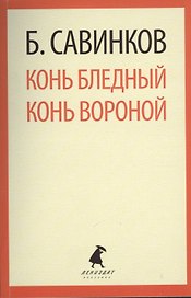 Конь бледный. Конь вороной : Повести.