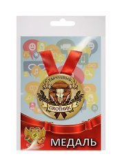 Медаль Удачливый Охотник (металл) (ZMET00081)