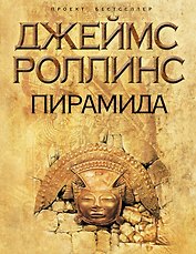 Пирамида : роман