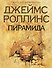 Пирамида : роман - 0
