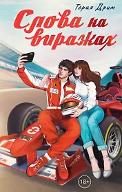 Слова на виражах