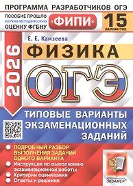 ОГЭ 2026. Физика. Типовые варианты экзаменационных заданий. 15 вариантов. Подробный разбор выполнения заданий одного варианта. Инструкция по выполнению экзаменационной работы. Критерии оценивания. Ответы и решения