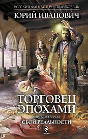 Торговец эпохами. Кн.4 : Сбой реальности
