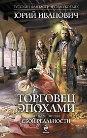 Торговец эпохами. Кн.4 : Сбой реальности