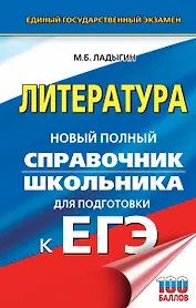 ЕГЭ. Литература. Новый полный справочник школьника для подготовки к ЕГЭ