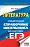 ЕГЭ. Литература. Новый полный справочник школьника для подготовки к ЕГЭ - 0