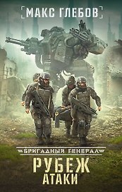 Рубеж атаки