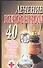 Лечение керосином 40 лучших, проверенных на практике рецептов Гарантии опытных специалистов (м) (Супераптека у вас дома) - 0