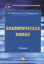 Аналитическая химия: Учебник для бакалавров