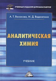 Аналитическая химия: Учебник для бакалавров