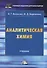 Аналитическая химия: Учебник для бакалавров - 0