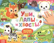 Уши, лапы и хвосты. Книжка с липучками