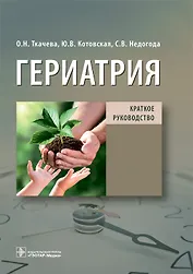 Гериатрия. Краткое руководство