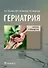 Гериатрия. Краткое руководство - 0