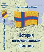 История Ингерманландских финнов