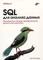 SQL для анализа данных. Расширенные методы преобразования данных для аналитики