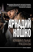 Криминальные рассказы - 0