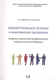 Концептуальные основы и комплексная программа медико-социальной реабилитации наркологических больных