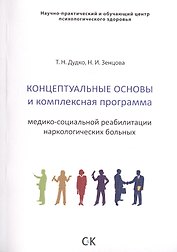 Концептуальные основы и комплексная программа медико-социальной реабилитации наркологических больных