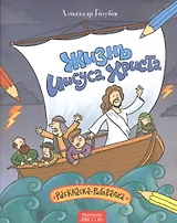 Жизнь Иисуса Христа. Раскраска-рисовалка.