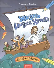 Жизнь Иисуса Христа. Раскраска-рисовалка.