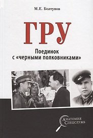 ГРУ. Поединок с "черными полковниками"