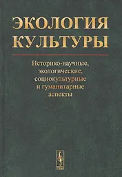 Экология культуры: Историко-научные, экологические, социокультурные и гуманитарные аспекты