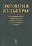 Экология культуры: Историко-научные, экологические, социокультурные и гуманитарные аспекты - 0
