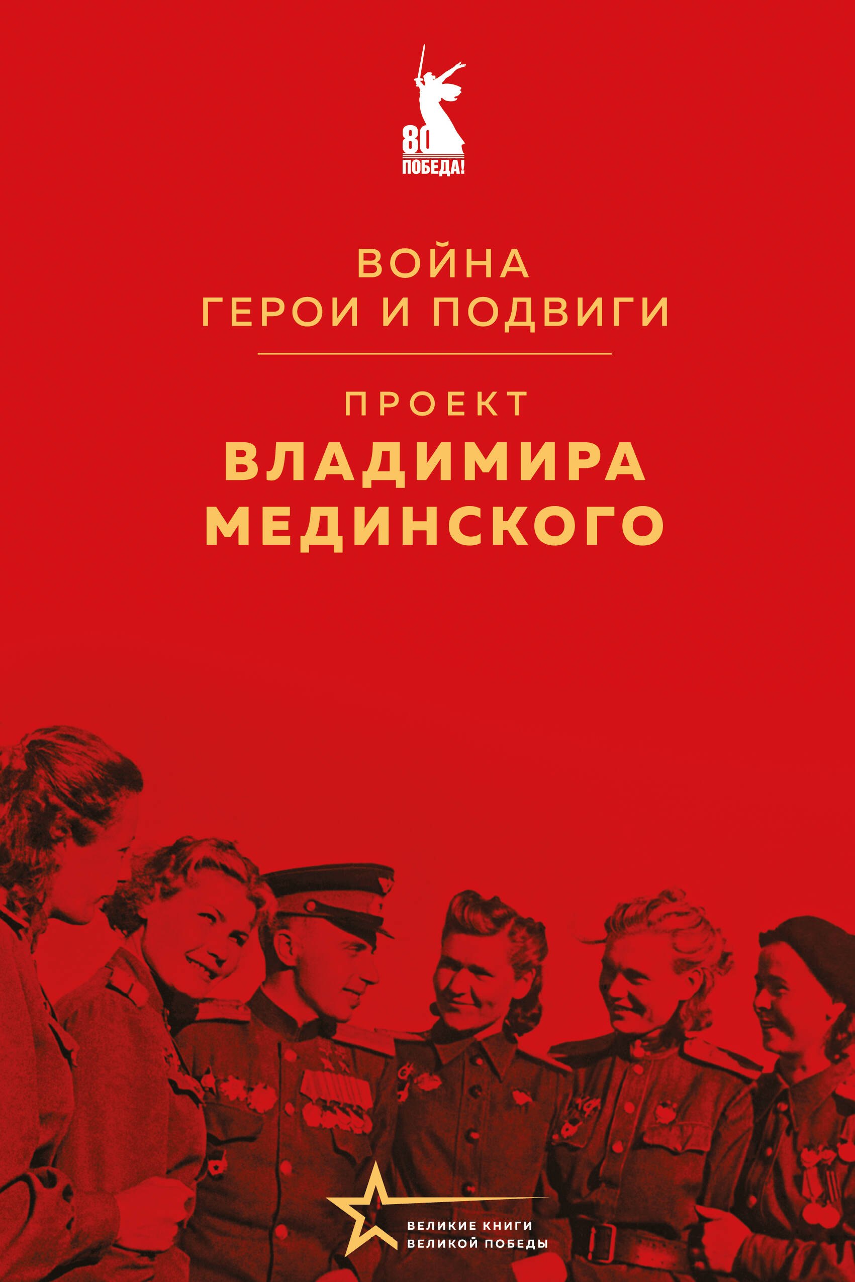 

Проект Владимира Мединского. Война. Герои и подвиги