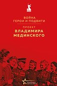 Проект Владимира Мединского. Война. Герои и подвиги - 0