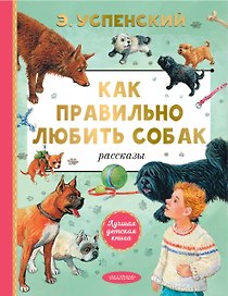 Как правильно любить собак. Рассказы