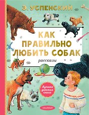 Как правильно любить собак. Рассказы