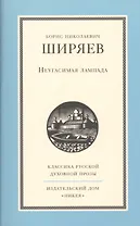 Неугасимая лампада