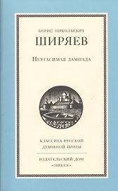 Неугасимая лампада