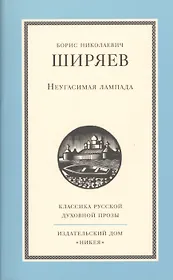 Неугасимая лампада