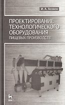 Проектирование технологического оборудования пищевых производств: Учебное пособие.