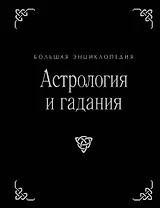 Астрология и гадания. Большая энциклопедия