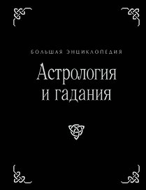 Астрология и гадания. Большая энциклопедия