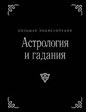 Астрология и гадания. Большая энциклопедия