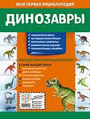 Динозавры. Моя первая энциклопедия с наклейками - 1