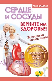 Сердце и сосуды. Верните им здоровье