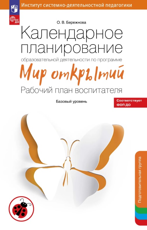 Обложка книги «Календарное планирование образовательной деятельности по программе "Мир открытий". Рабочий план воспитателя. Базовый уровень. Подготовительная группа детского сада»