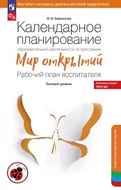 Календарное планирование образовательной деятельности по программе "Мир открытий". Рабочий план воспитателя. Базовый уровень. Подготовительная группа детского сада