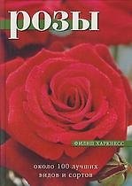 Розы: Около 100 лучших видов и сортов