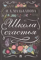 Школа счастья.